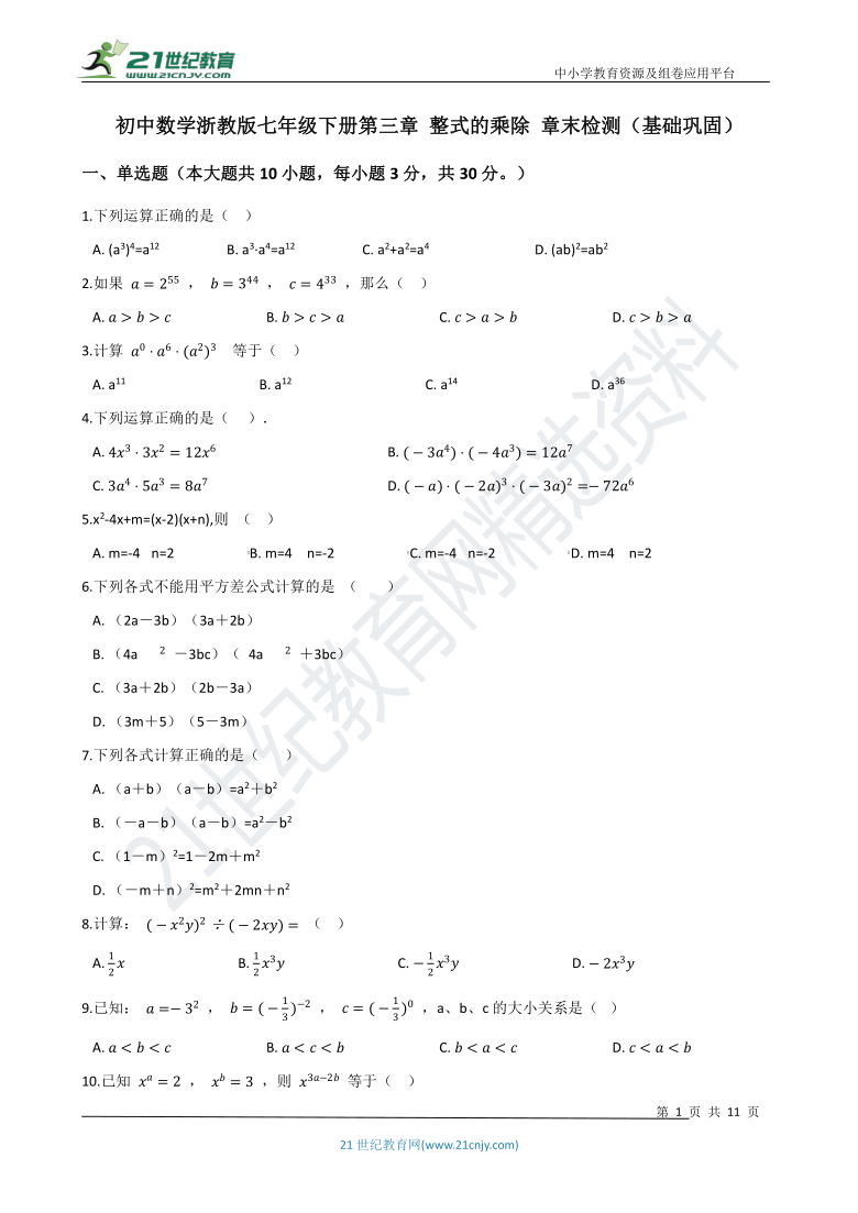 第三章 整式的乘除章末检测题（基础巩固含解析）