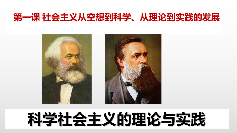 2020级人教版必修一中国特色社会主义1.2科学社会主义的理论与实践课件(共32张PPT)