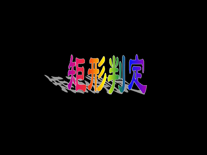 新人教版 八年级下  19.2.1.2 矩形判定