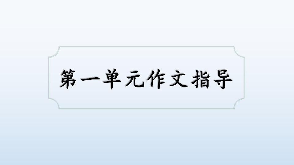 2-5438922 小学语文 人教版(新课程标准 四年级下册 第一单元作文