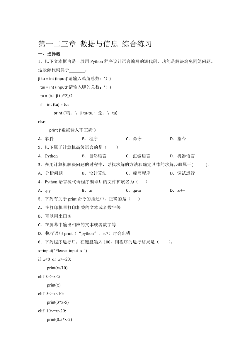 2021- 2022学年高中信息技术浙 教版（2019） 必修1第一二三章 数据与信息 综合练习（含答案）