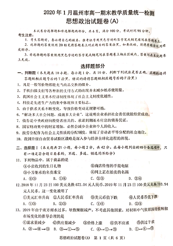 浙江省温州市2019-2020学年高一上学期期末教学质量统一检测政治试题（A） PDF版