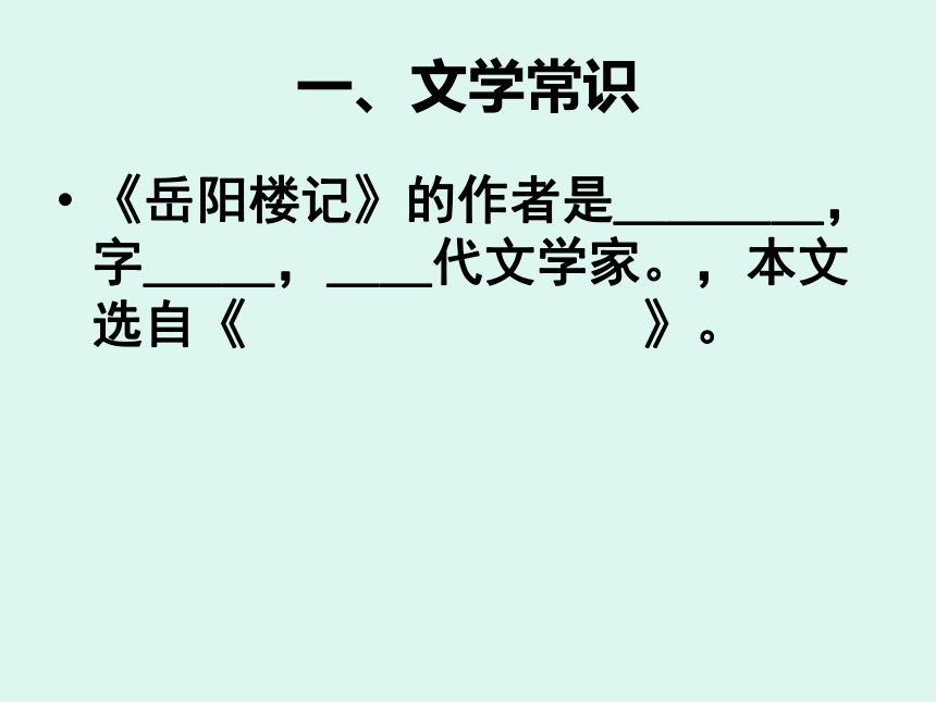 人教版语文八年级下册第27课《岳阳楼记》复习课件