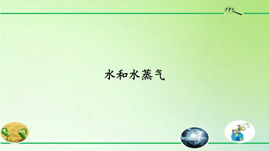 冀人版三年级上册科学3.10 水和水蒸气 (课件共12张PPT)