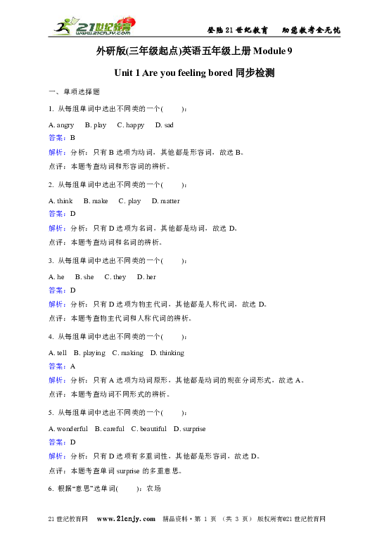外研版(三年级起点)英语五年级上册Module 9 Unit 1 Are you feeling bored同步检测