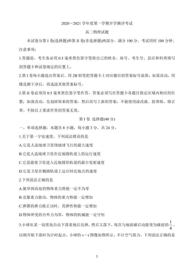 山东省聊城市九校2020-2021学年高二上学期第一次开学联考试题 物理 Word版含答案