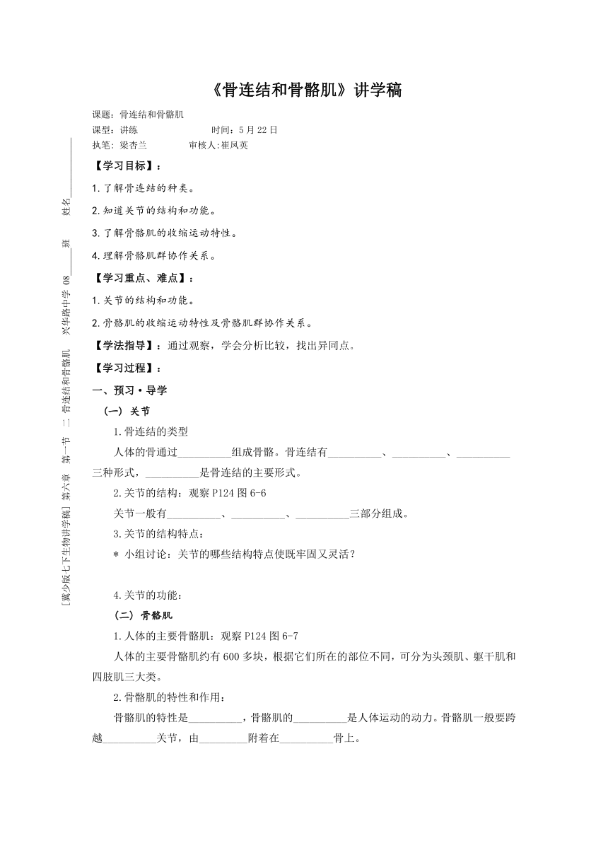 《骨连结和骨骼肌》讲学稿