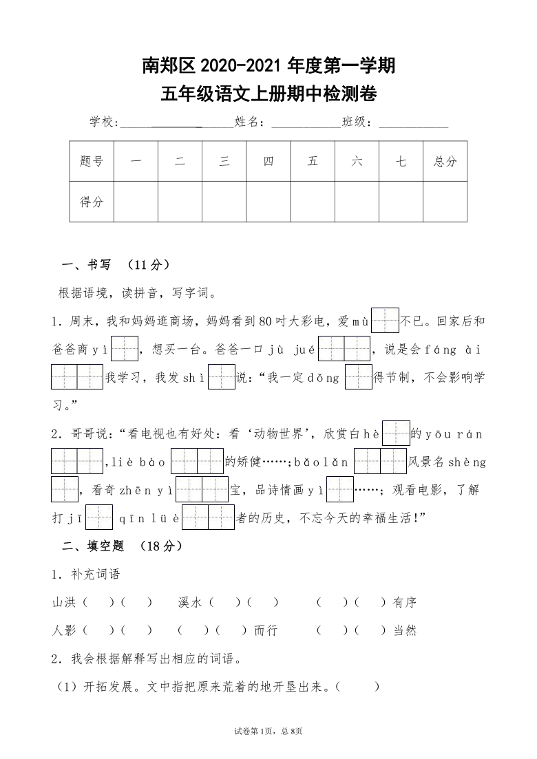 陕西省汉中市南郑县2020-2021学年第一学期五年级语文期中检测试题（word版，含答案）