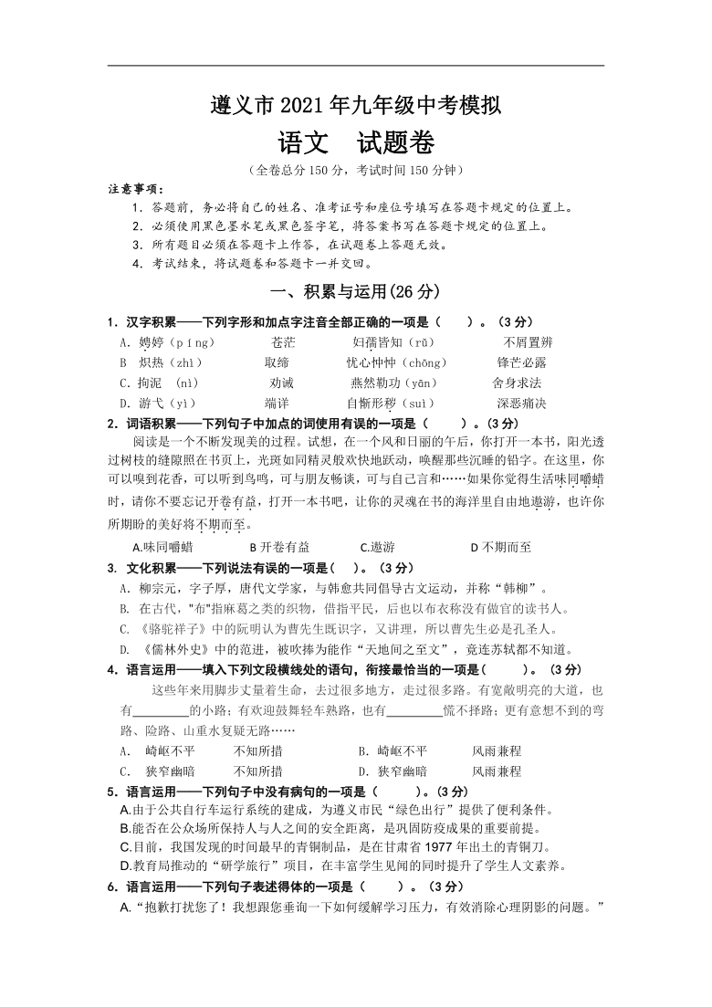 2021年贵州省遵义市中考模拟试题语文（word版含答案）