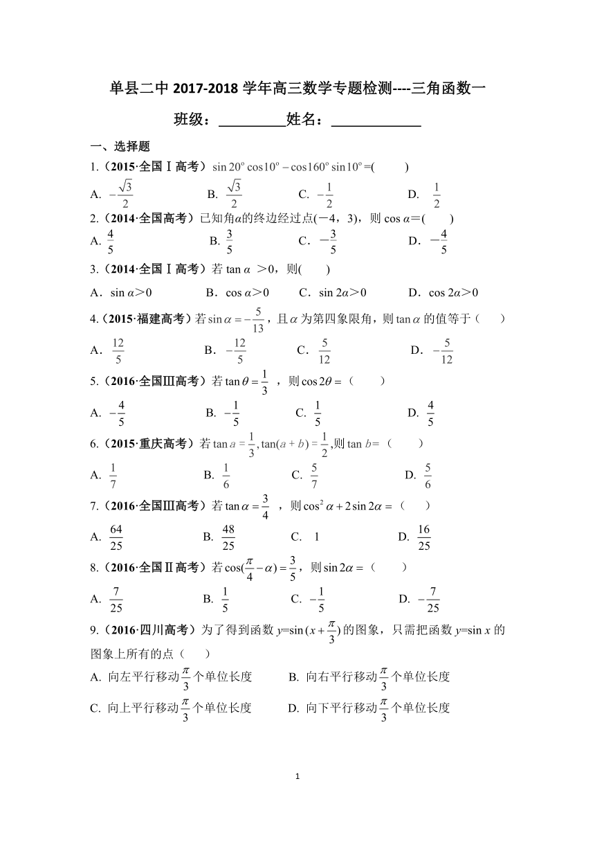 单县二中2017-2018学年高三数学专题检测--三角函数一