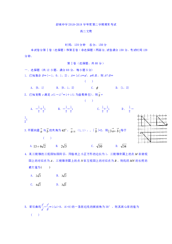 安徽省六安市舒城中学2018-2019学年高二下学期期末考试数学（文）试题