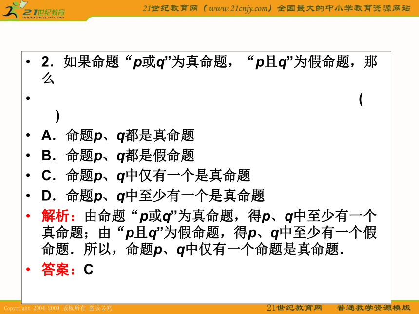 2011年高考数学第一轮复习各个知识点攻破3--第三节 简易逻辑