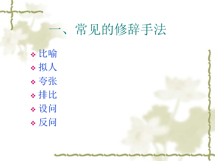 统编版六年级下册语文课件- 修辞手法及句式转换   全国通用（22张PPT）