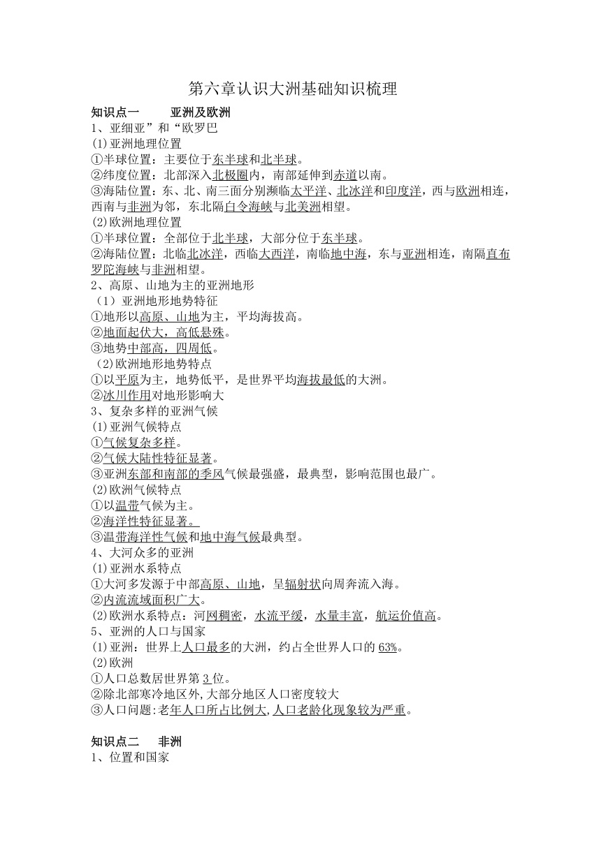 七年级地理下册第六章基础知识梳理