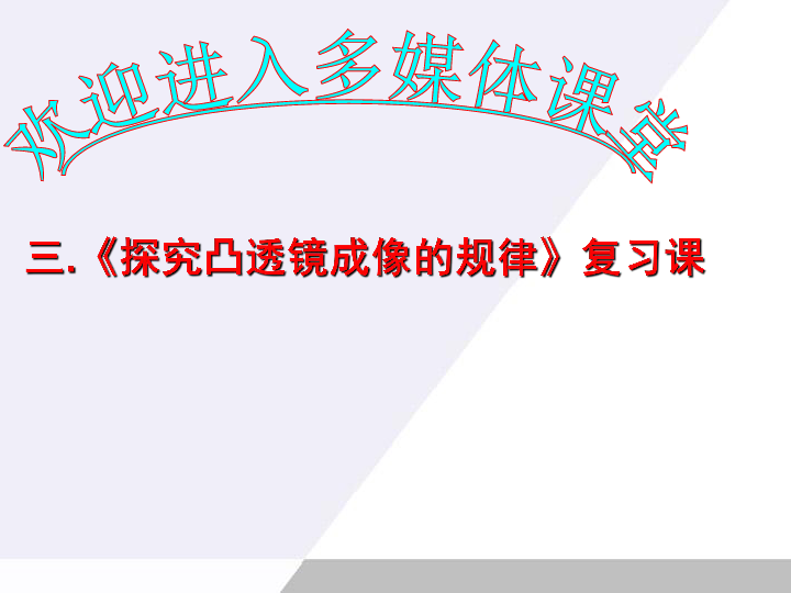 八年级物理上册-凸透镜成像规律复习课课件（26张PPT）-人教新课标版