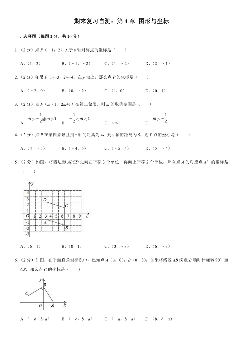 浙教版八年级上册期末专区第4章 图形与坐标（期末复习自测·浙教8上）（word版含解析）