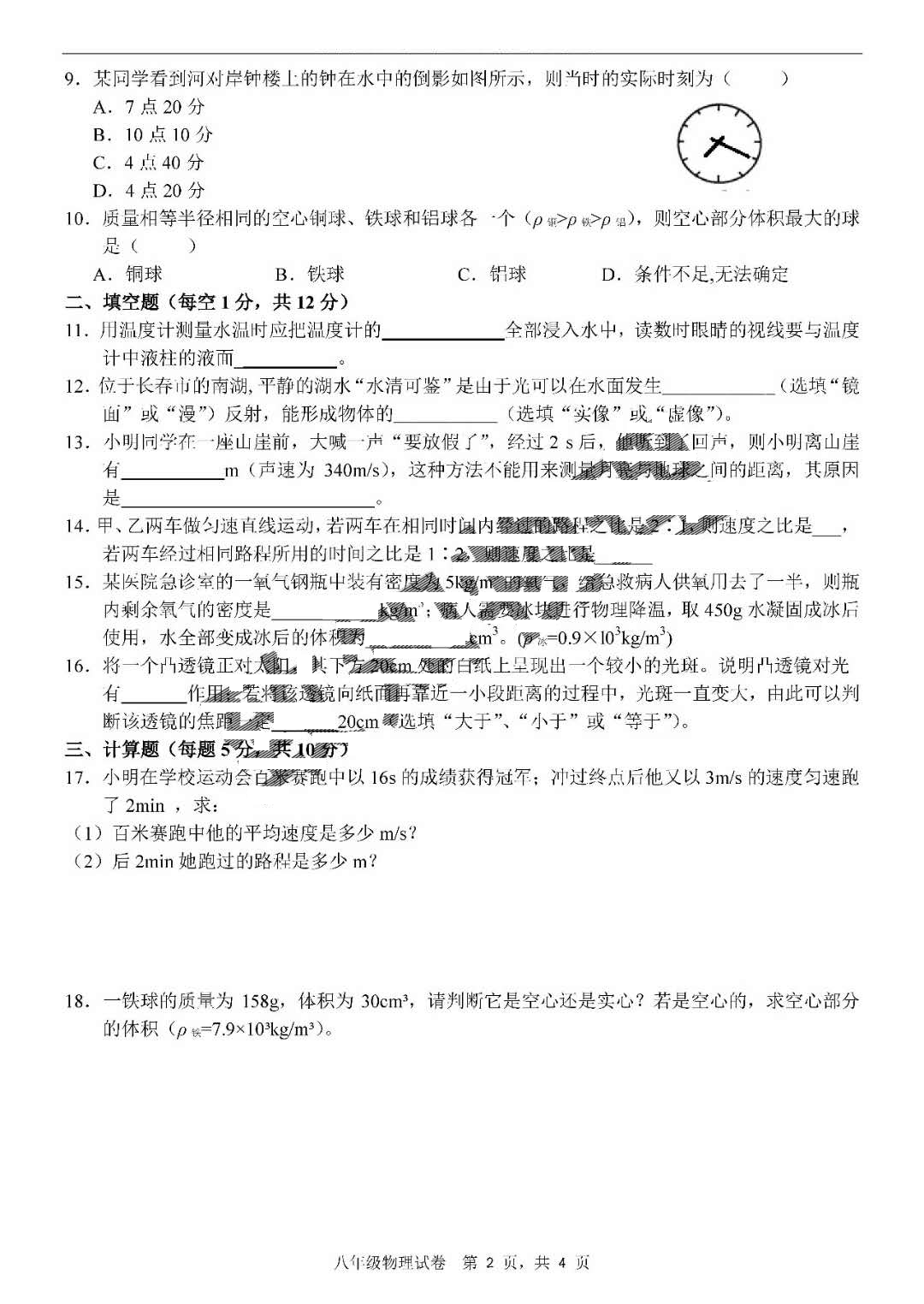 2019-2020吉林长春新区八年级上物理期末试题(pdf版无答案）