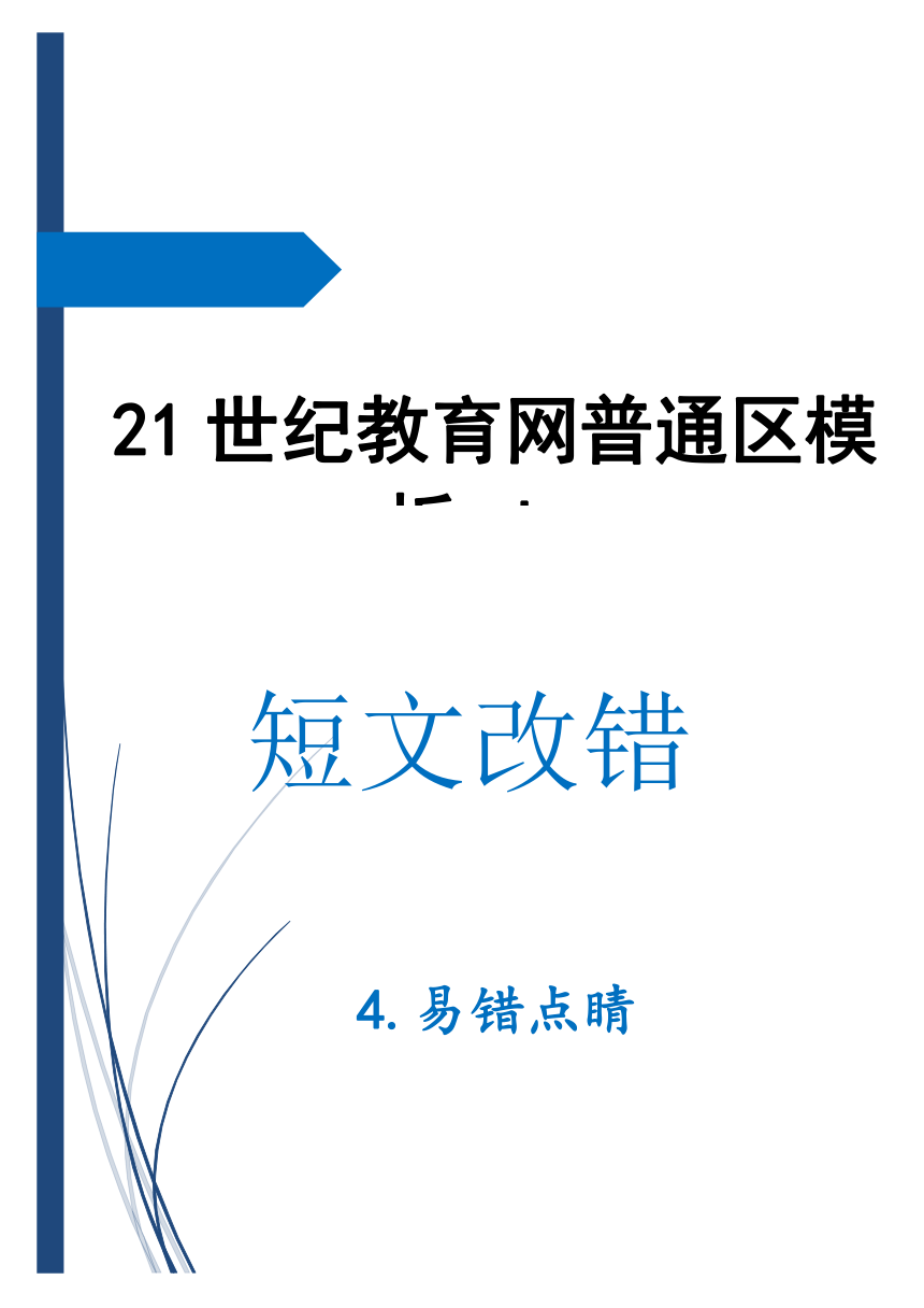 2017年高考英语错竞技场：短文改错4.易错点睛