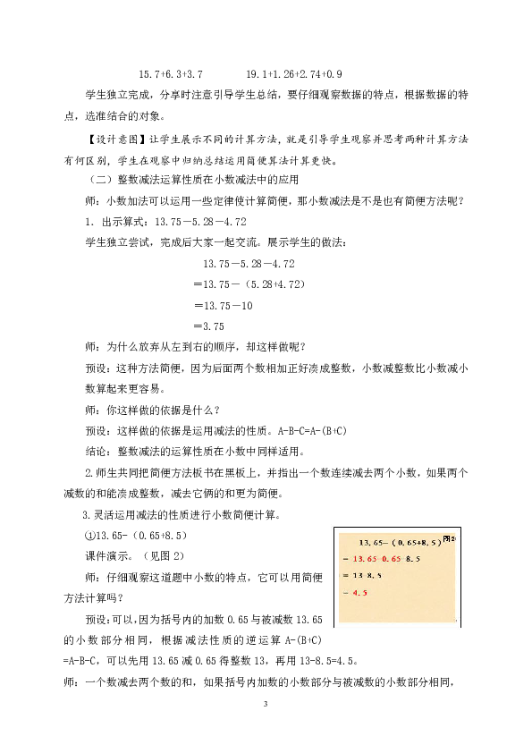 数学四年级上青岛版（五四制）7-2-2小数简便计算教学设计