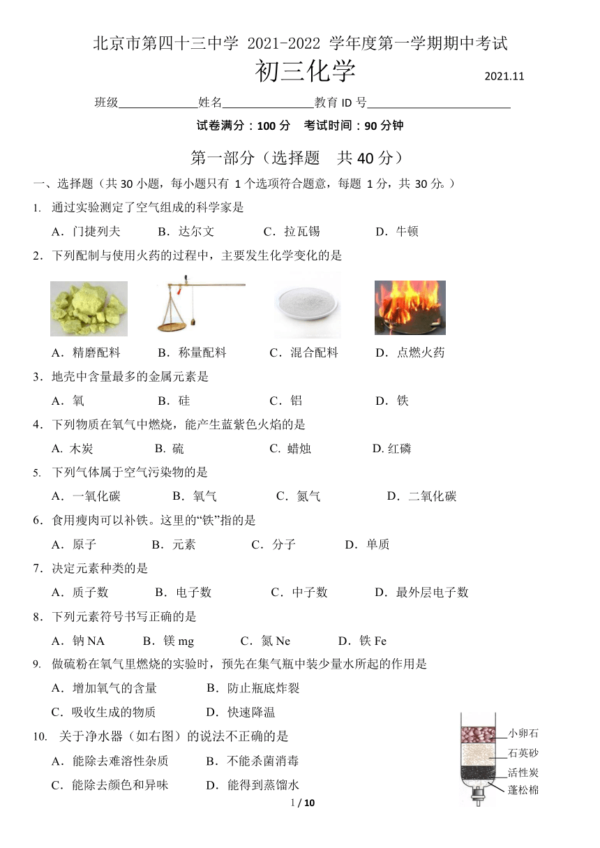 北京市第四十三中学2021-2022学年上学期期中考试九年级化学试卷（word版 无答案）