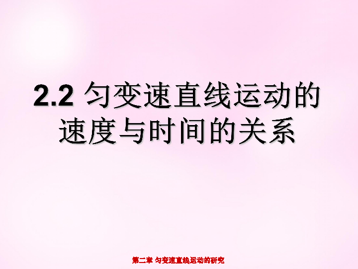 高中物理人教版必修1    2.2匀变速直线运动的速度与时间的关系课件（15张）