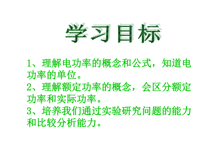 2015秋沪科版九年级物理教学课件16.2电流做功的快慢（课件）