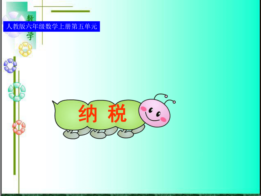 （青岛版）一年级数学上册PPT课件 纳税_利率