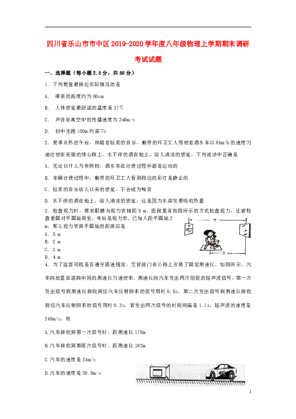 四川省乐山市市中区2019_2020学年度八年级物理上学期期末调研考试试题（含答案）