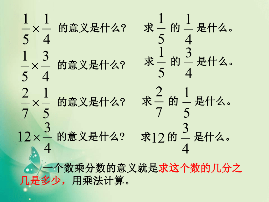 数学六年级上人教版1一个数乘分数的意义及分数乘分数课件 (24张)