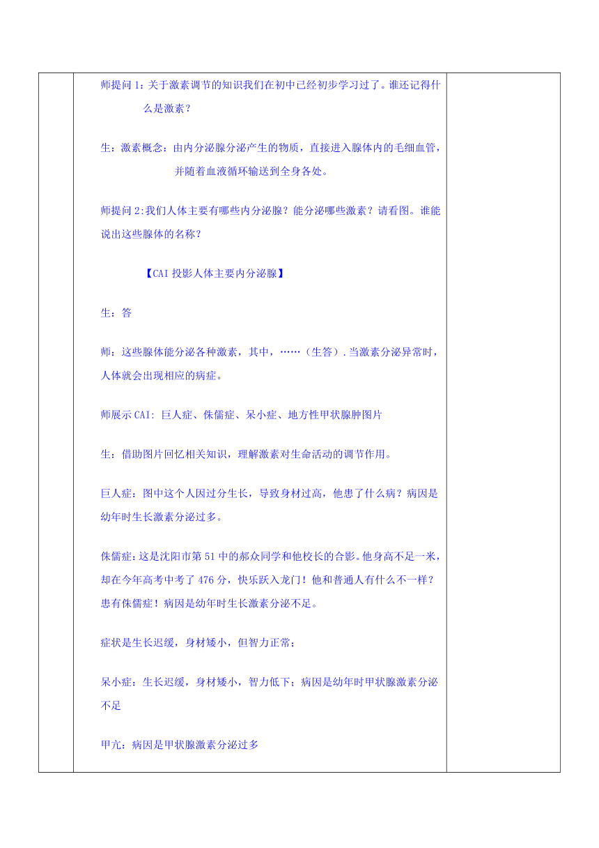 安徽省潜山县三环高级中学高中生物人教必修三教案：2.2通过激素的调节（表格式）