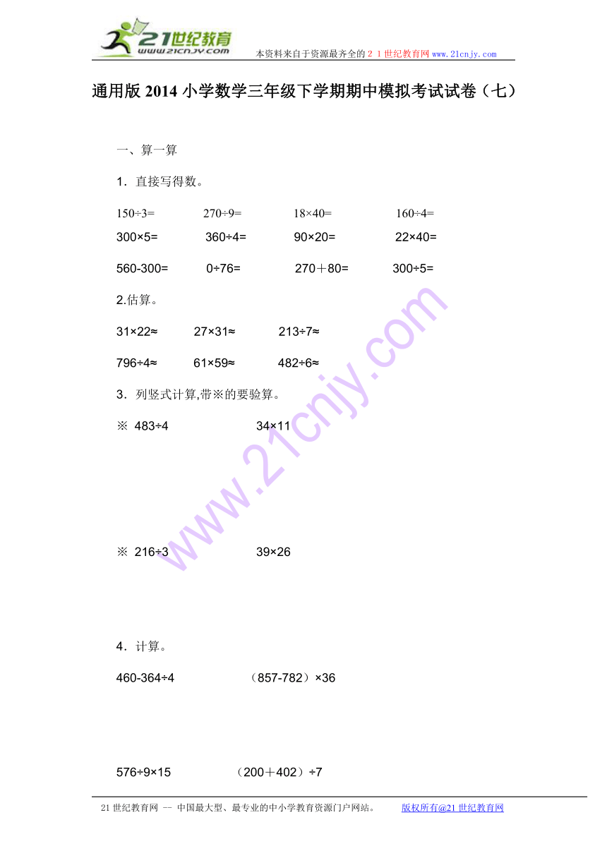 通用版2014小学数学三年级下学期期中模拟考试试卷（七）