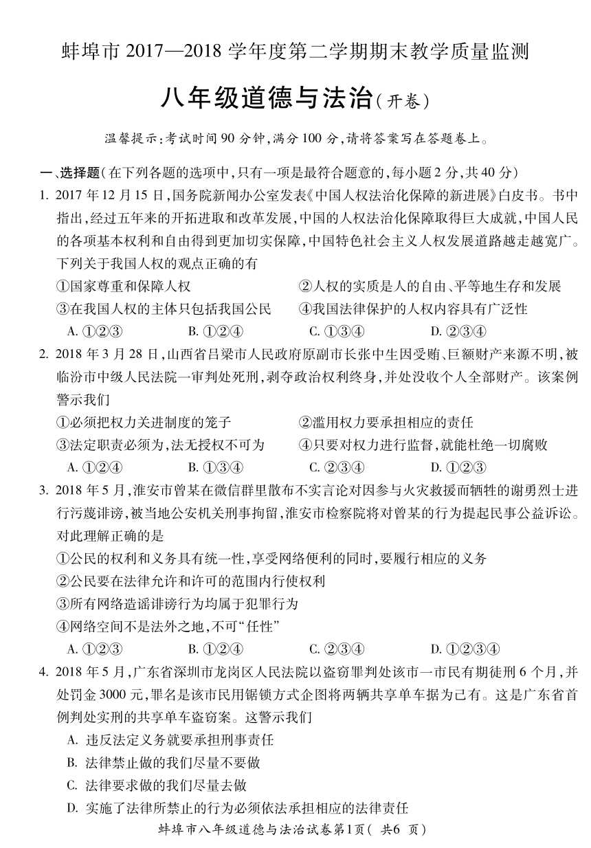 安徽省蚌埠市2017-2018学年八年级下学期期末考试道德与法治试题（PDF版，含答案）