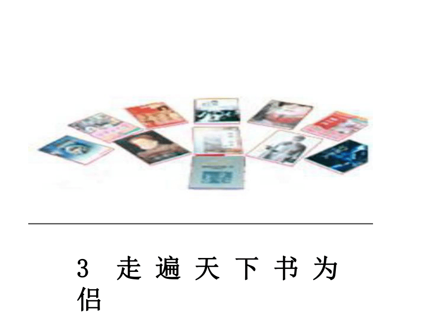 3走遍天下书为侣PPT课件