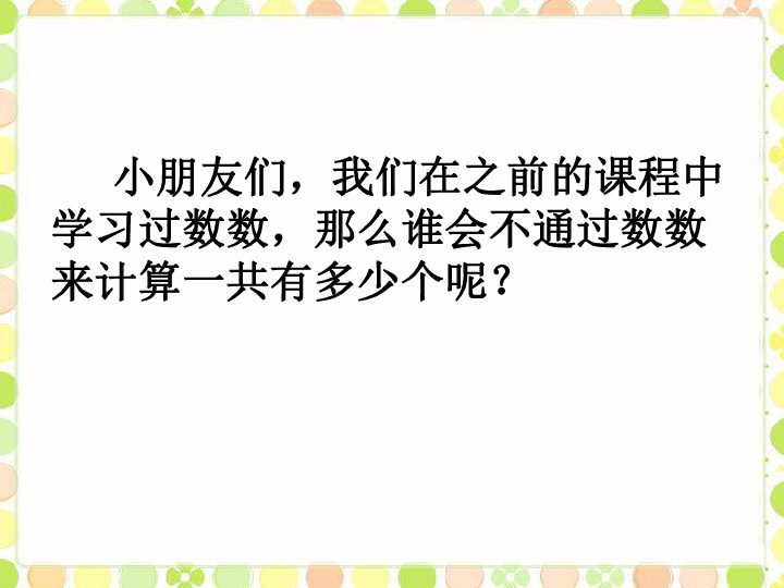 一年级上册数学课件3《10以内的加减法》 青岛版(共43张PPT)