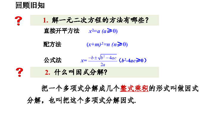 21.2.3 因式分解法解一元二次方程课件(33张PPT)