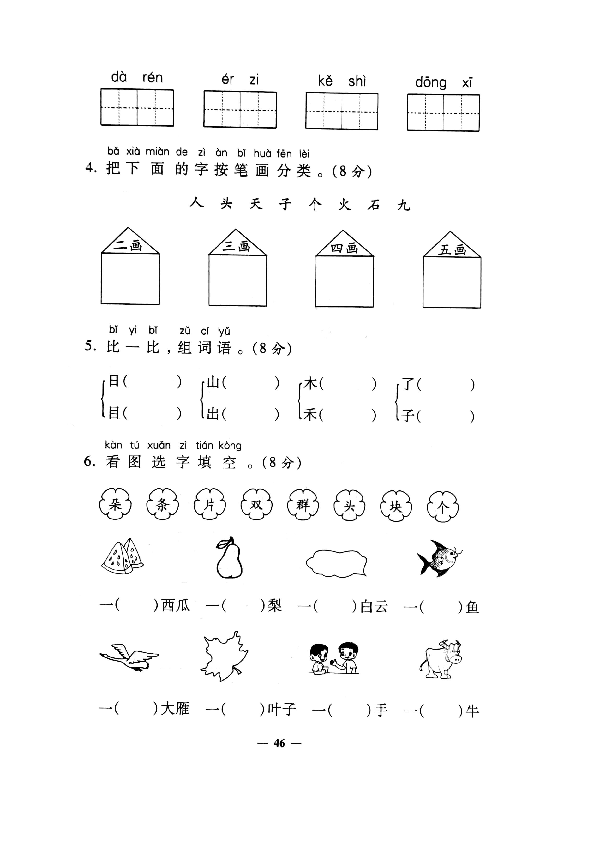 部编版一年级上册语文试题-期中测试（四）（PDF版，含答案）