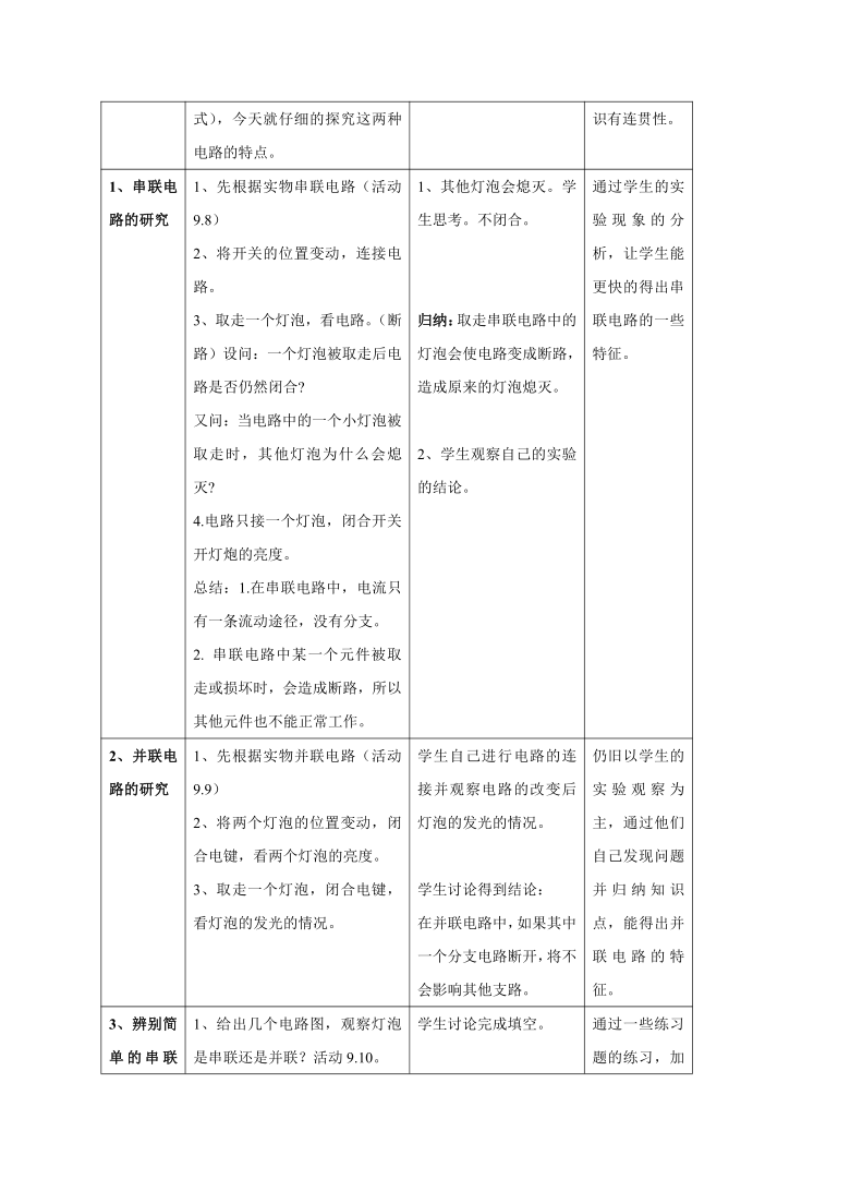 牛津上海版科学七年级上册 9.1.2 串联电路和并联电路 教案