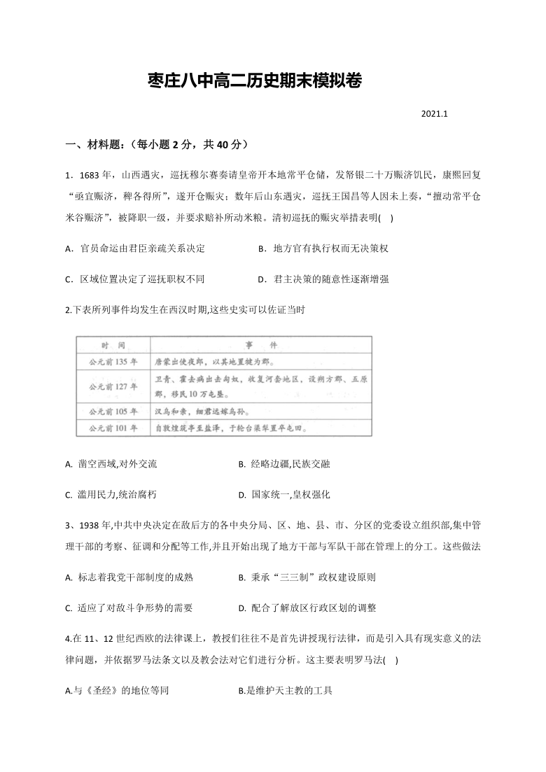 山东省枣庄第八高中东校区2020-2021学年高二上学期期末模拟（1月）历史试题 Word版含答案