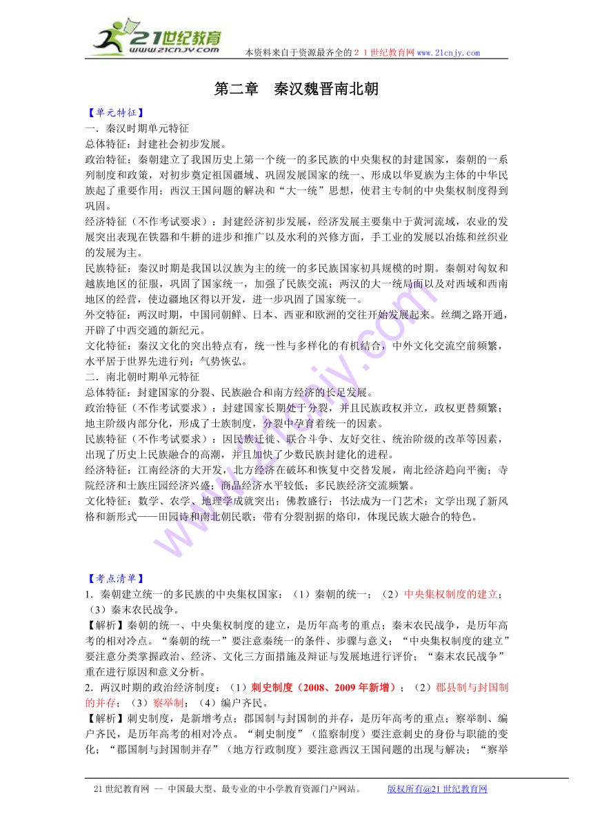 2010届高三历史一轮复习必备精品：秦汉魏晋南北朝