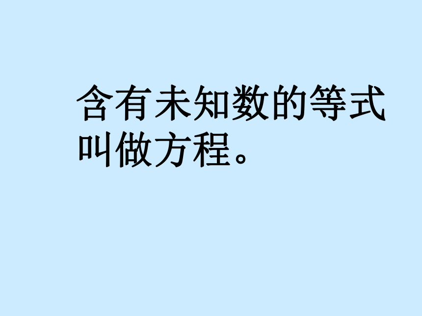 （青岛版）五年级数学上册课件 简易方程