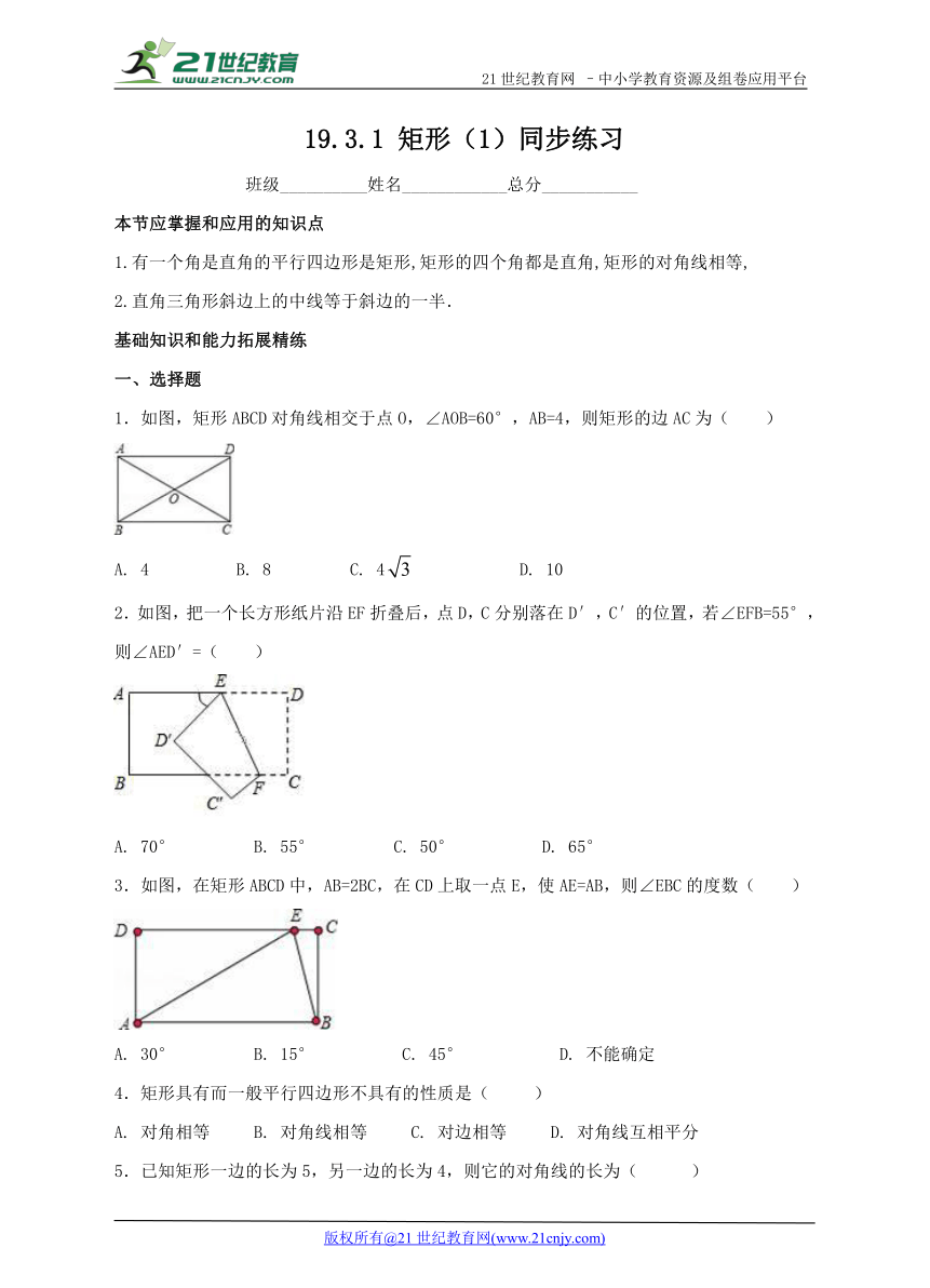 19.3.1 矩形（1）同步练习