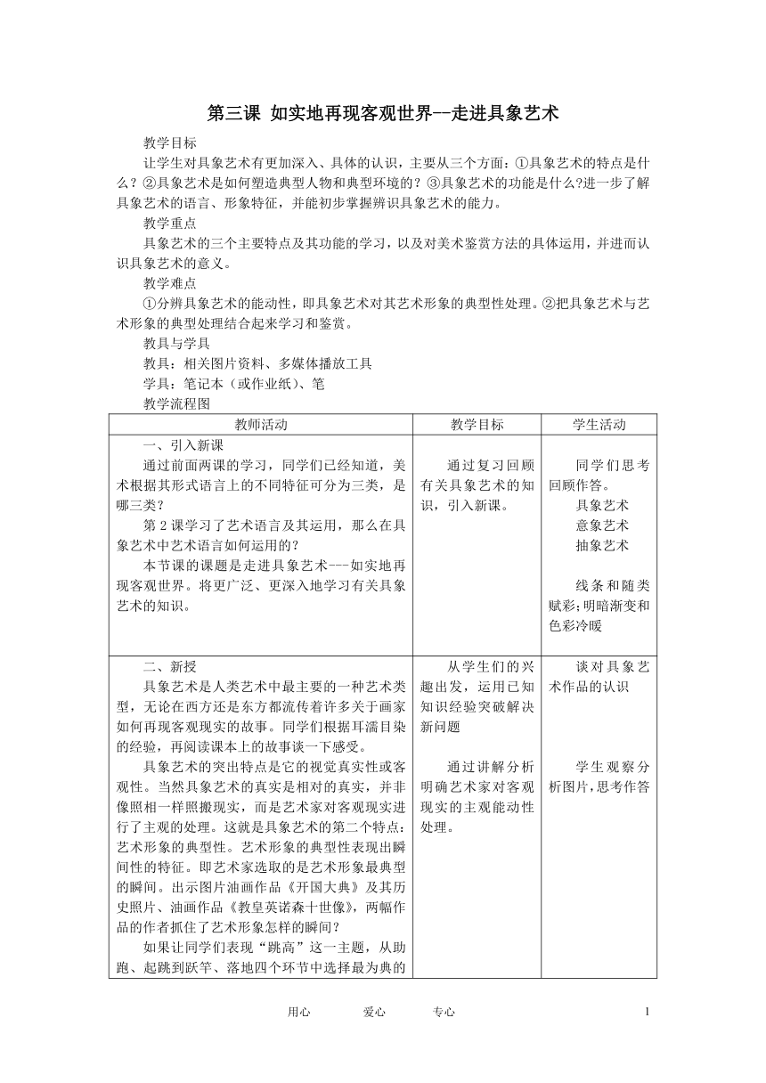 第三课 如实地再现客观世界--走进具象艺术教案