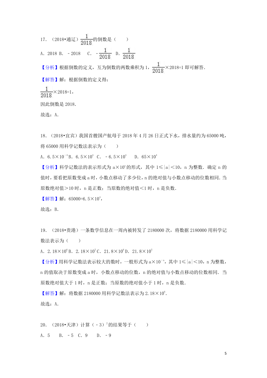 2018中考数学试题分类汇编考点1有理数（含解析）