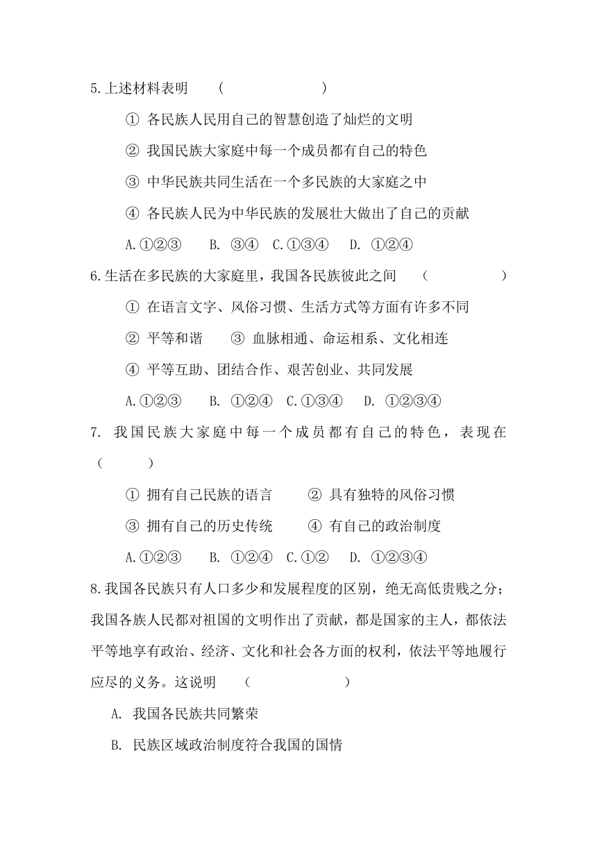 湘教版思想品德八年级下册第三单元第一节 多民族的大家庭同步练习