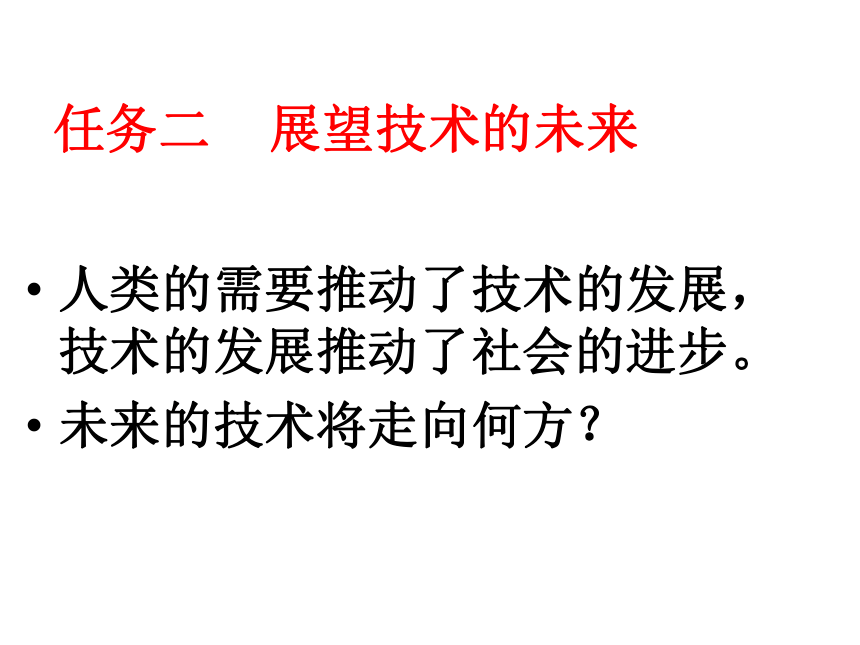 第一章 走进技术世界、第一节《技术的发展》任务二    展望技术的未来（23ppt）