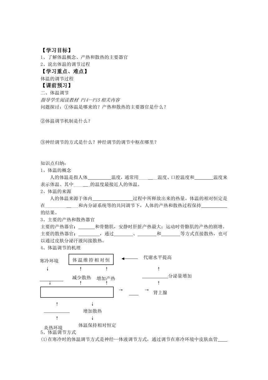 江苏省宿迁市宿豫区实验高级中学高中生物必修三（苏教版）导学案：212人体的稳态（2）