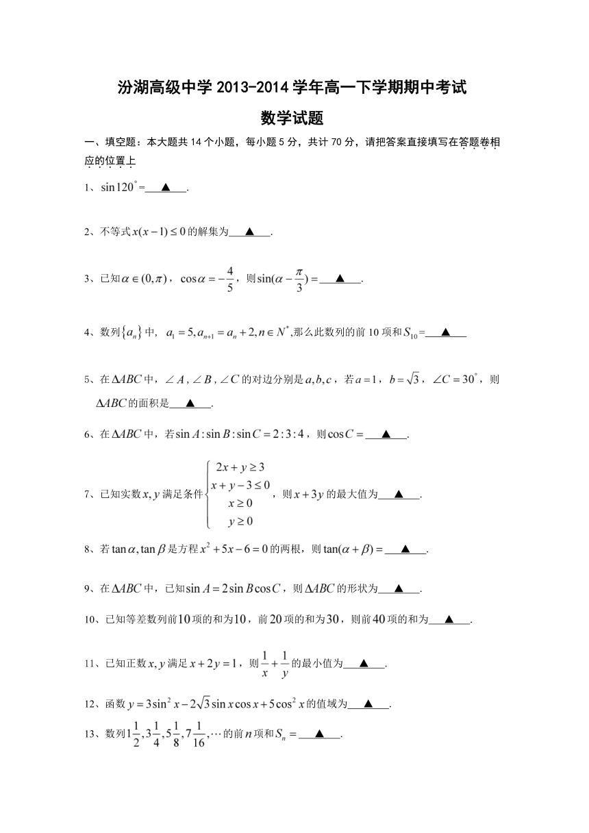 江苏省吴江市汾湖高级中学2013-2014学年高一下学期期中考试数学试题