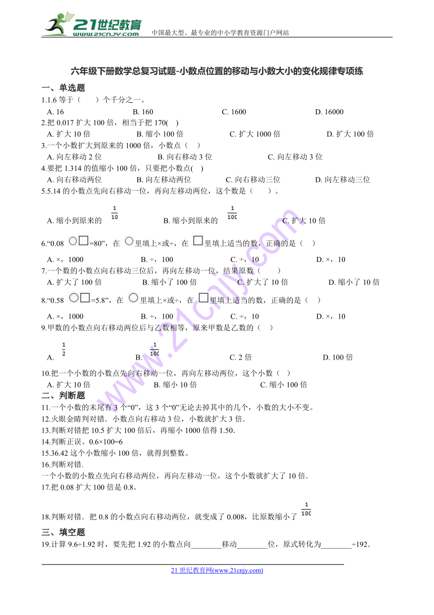 数学六年级下人教版总复习试题-小数点位置的移动与小数大小的变化规律专项练（含解析）