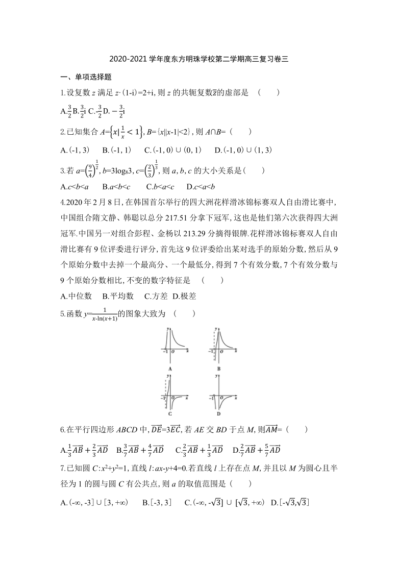 广东省东莞市东方明珠学校2020-2021学年高三下学期数学复习卷三（Word解析版）