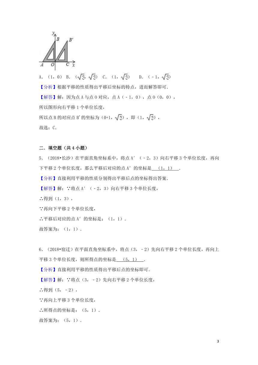 2018中考数学试题分类汇编考点35图形的平移和旋转（含解析）